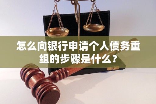 焦作怎么向银行申请个人债务重组的步骤是什么？